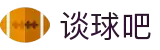 谈球吧 - 体育球迷资讯网站